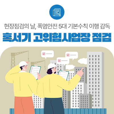 고용노동부, 혹서기 <b>폭염</b> 및 <b>질식</b> 재해 취약 고위험사업장 집중... 