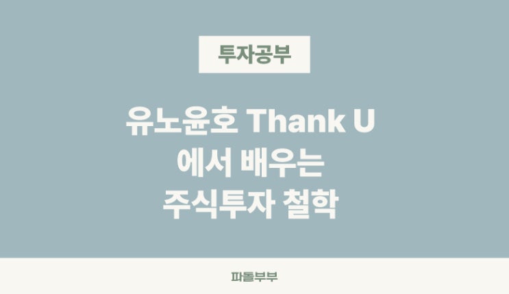  유노윤호 Thank U, 주식 투자 철학 첫번째 레슨부터 다섯번째 레슨까지