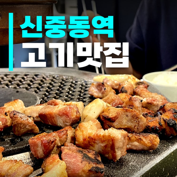  제줏간 신중동점 방문기｜부천 중동 맛집으로 딱이에요!