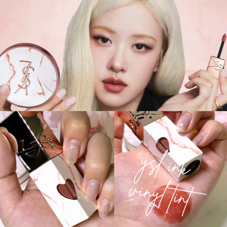  입생로랑 마블 컬렉션 잉크처럼 스며드는 바이닐 틴트 610 발색 후기