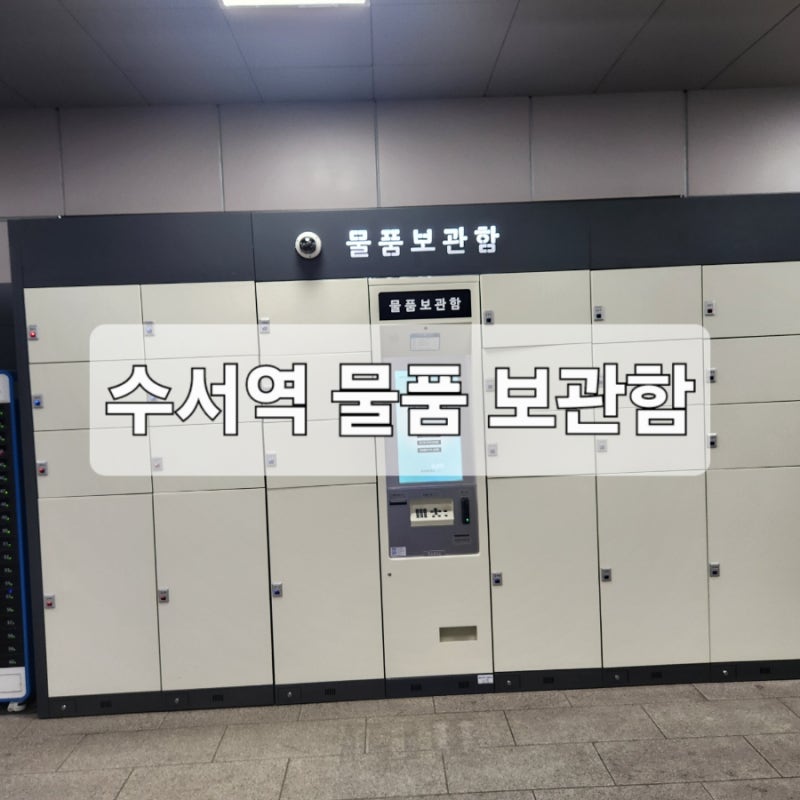 수서역 물품보관함 위치, 가격