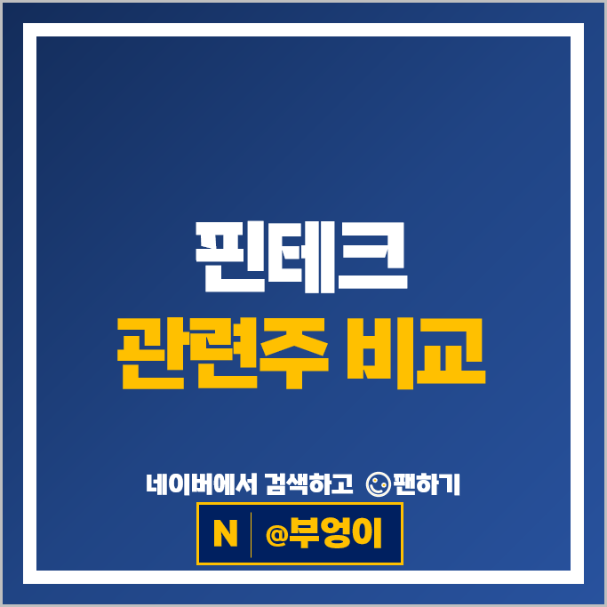 핀테크 관련주 SK 핑거 카카오페이 다날 주가 KT 주식