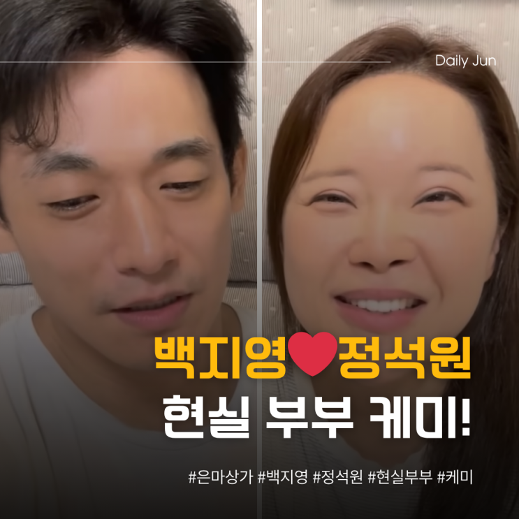  백지영️정석원 현실 부부 케미 은마상가 반찬 쇼핑까지!