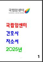  [꿀팁] 국립암센터 합격 자소서 6편 모음