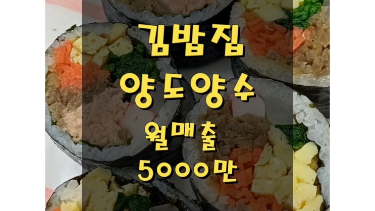  세종시 김밥집 양도양수 월매출 5000만원