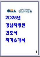  [현직자가 알려주는] 강남차병원 합격 자소서