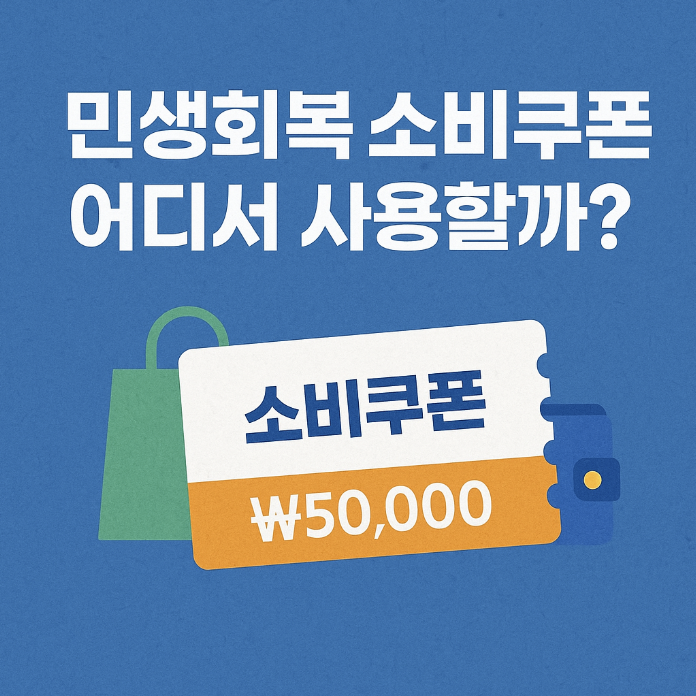<b>민생회복 소비쿠폰</b> 21일 지급! <b>유통</b>업계 희비쌍곡선