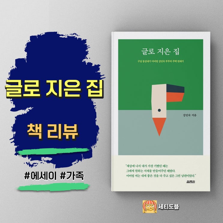  <글로 지은 집> 사랑과 지성으로 쌓아 올린 공간의 연대기