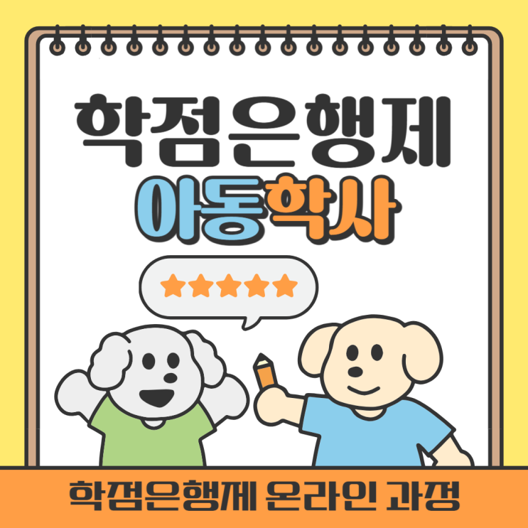  학점은행제 아동학사  빠르게 취득했어요!