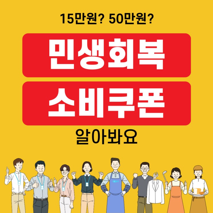  민생회복 소비쿠폰 미성년자 포함, 전국민이 지급 대상 1차 지급 시기
