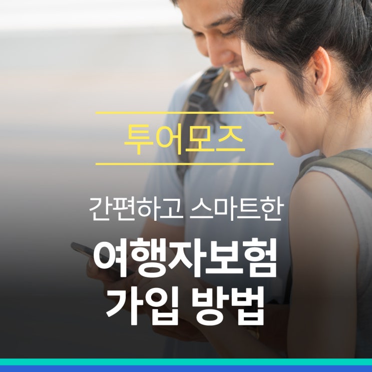  편하고 스마트한 여행자보험 가입 방법!