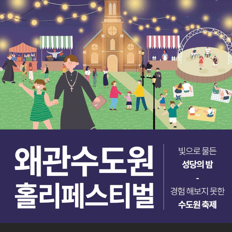  왜관 성베네딕도 수도원 축제 홀리페스티벌 정보