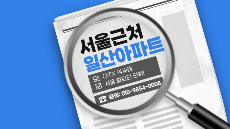  맞벌이 부부의 ‘서울 20분 출근’ 실현! 한화포레나킨텍스 분석