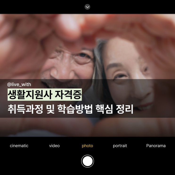  생활지원사 자격증 취득과정 및 학습방법 핵심 정리