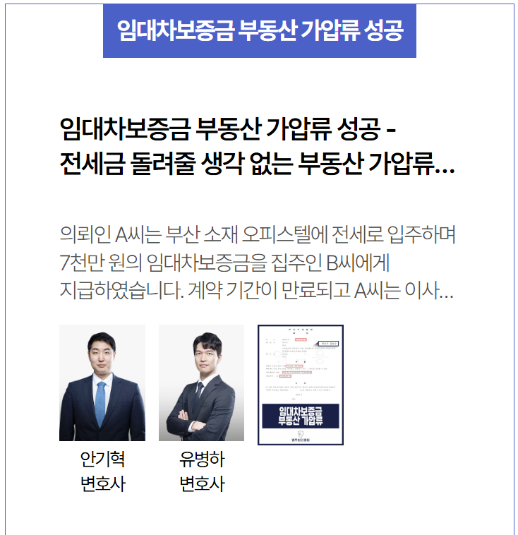  임대차보증금 미반환 대응, 부동산가압류 조치 통해 전세금 돌려받은 사례