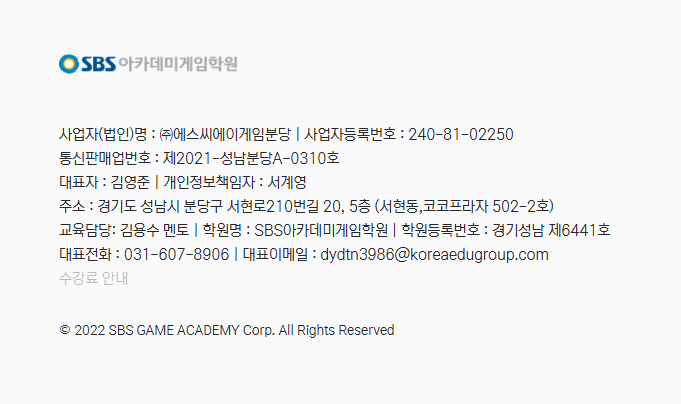  SBS아카데미게임학원 교습비 및 학원중요표시사항
