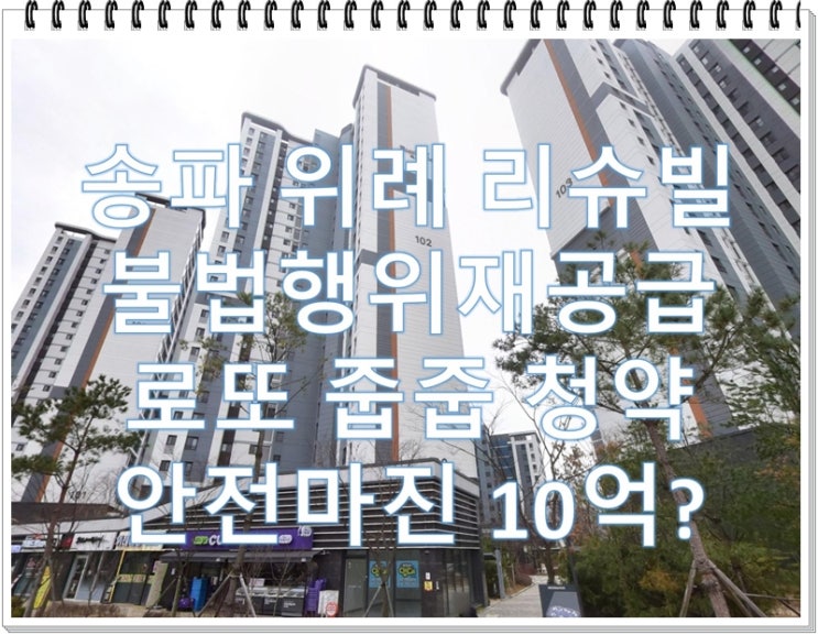  송파 위례 리슈빌 무순위 줍줍 로또 청약 1세대 안전마진 10억?