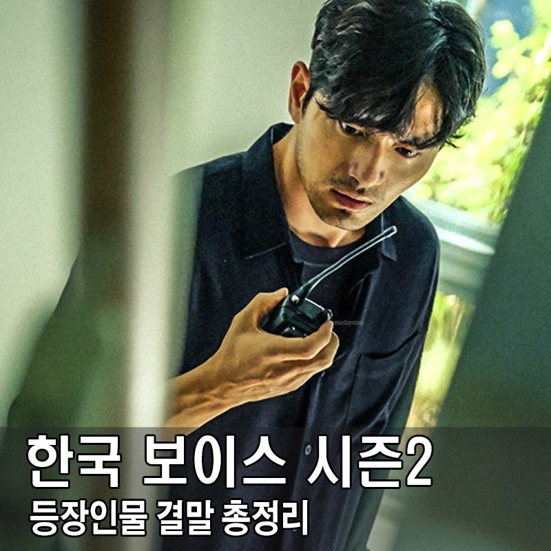 한국 보이스 시즌2 등장인물 결말 정리