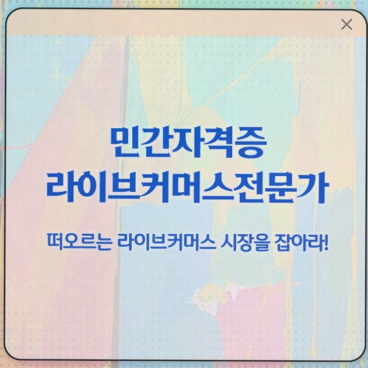  라이브커머스전문가 시험접수 , 20일 만에 합격한 비법 , 고용 전망