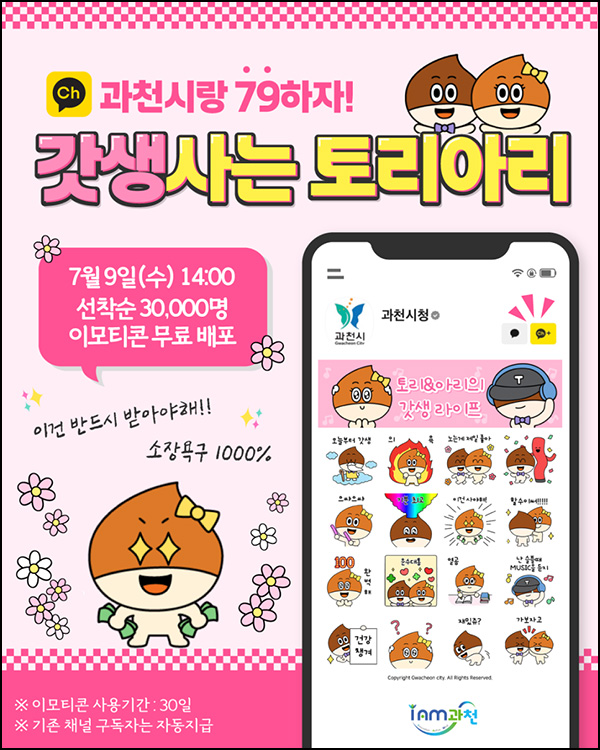  과천시 카톡플친 무료 이모티콘(토리아리 3만명)선착 오후 2시~