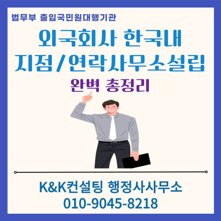  외국회사.해외법인의 한국내 지사(지점) 및 연락사무소 설치 방법 총정리 (feat. 행정사 대행)