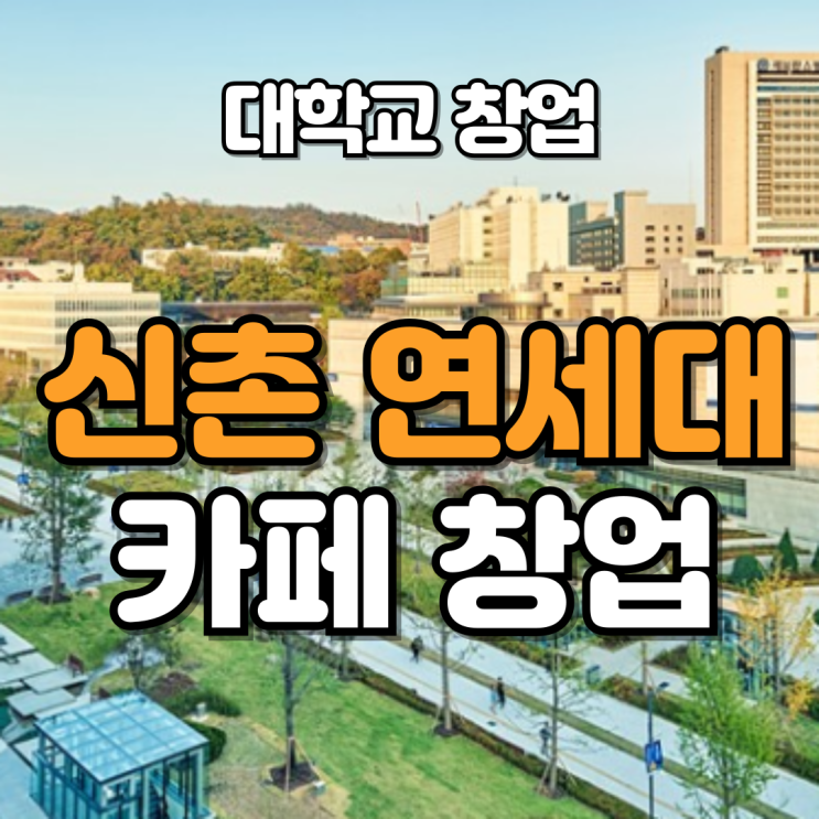  신촌 연세대학교 카페 창업 정보