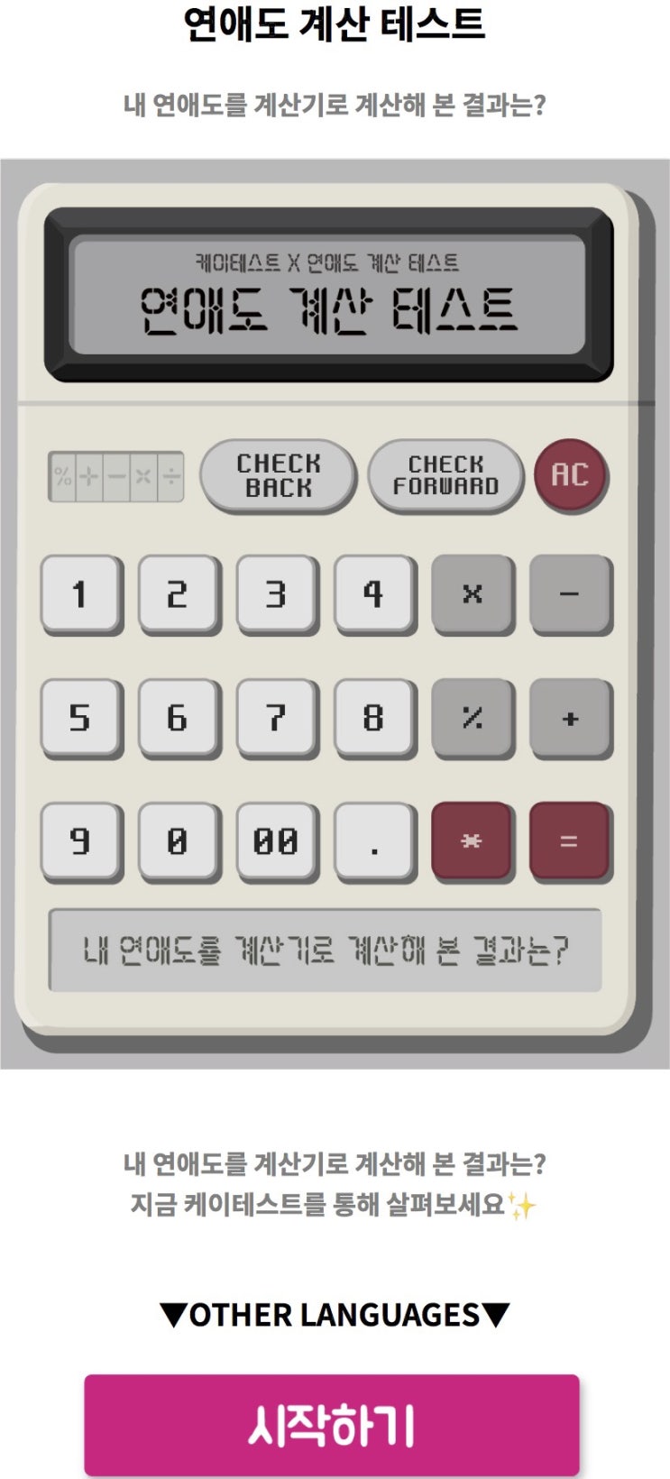  연애도 계산 테스트, 내 연애도를 계산기로 계산해 본 결과 보기!