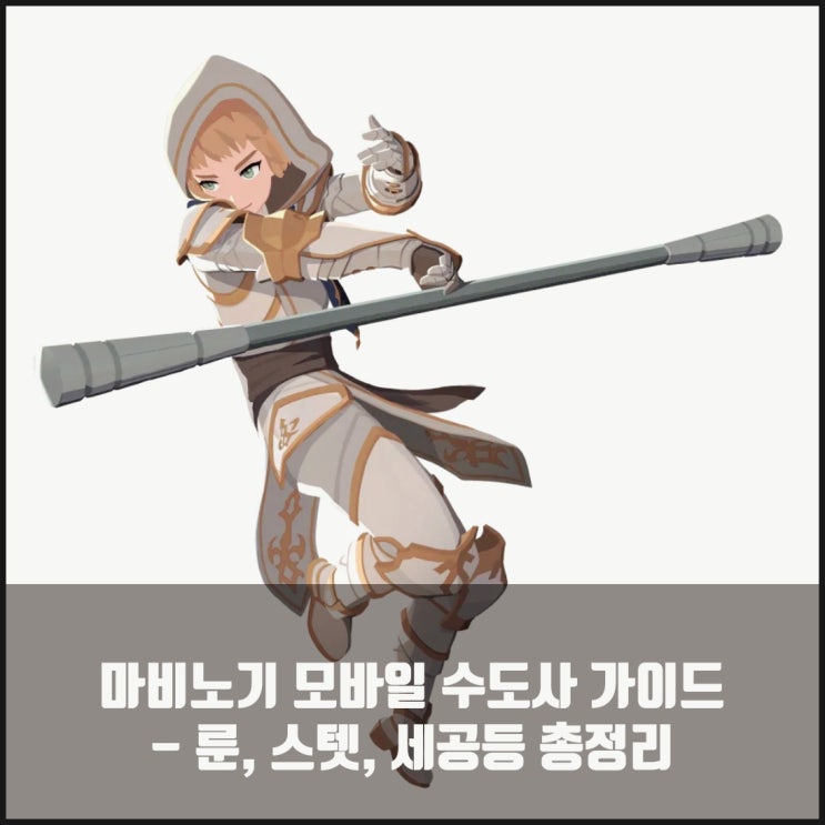 마비노기 모바일 수도사 가이드 : 룬, 세팅, 세공등
