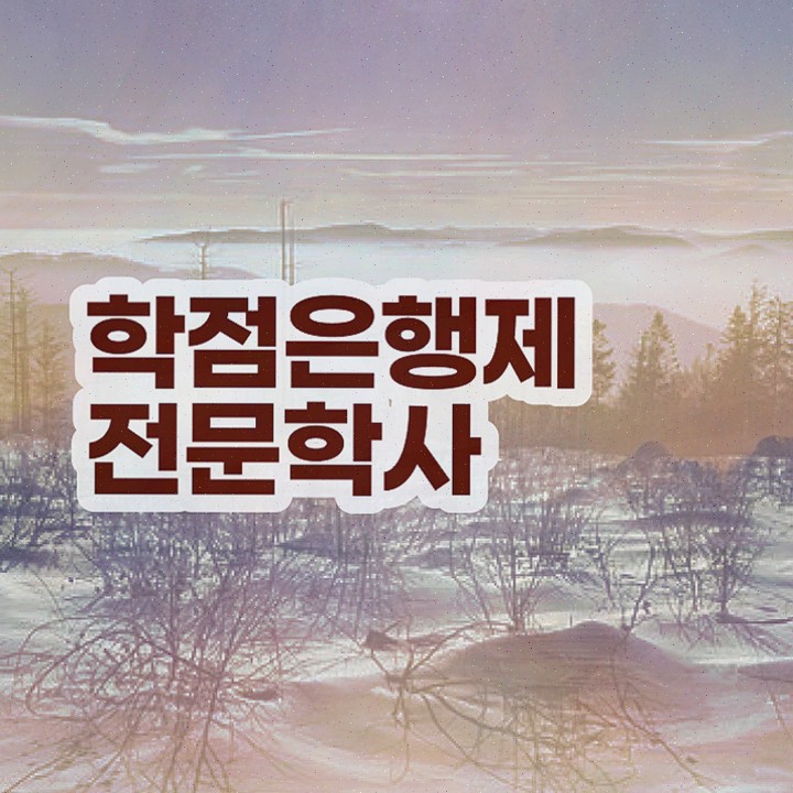  학점은행제 교육원 , 실무경력 없어도 학점은행제 학사전공 취득할 수 있어요