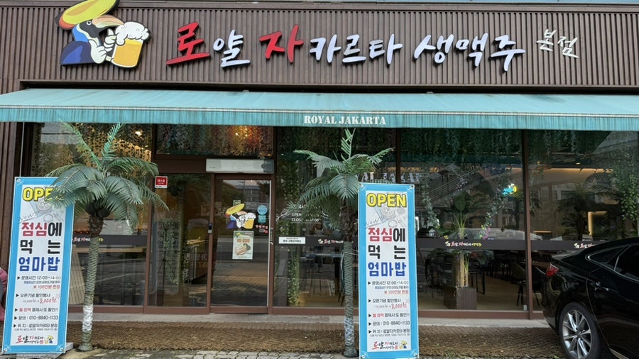 로얄자카르타 동아직영점 사진 1