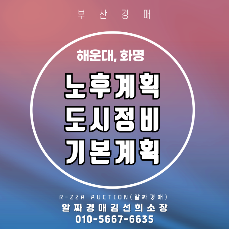  부산 해운대, 화명 대규모 통합재건축(노후 계획도시 기본 정비 계획)