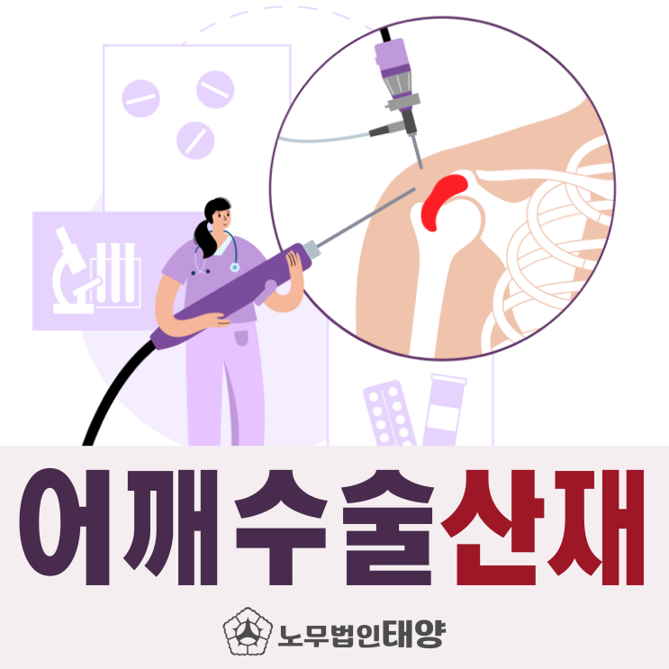  어깨 수술(관절경, 회전근개봉합술, 인공관절치환술)비용 산재 보상 신청하려면