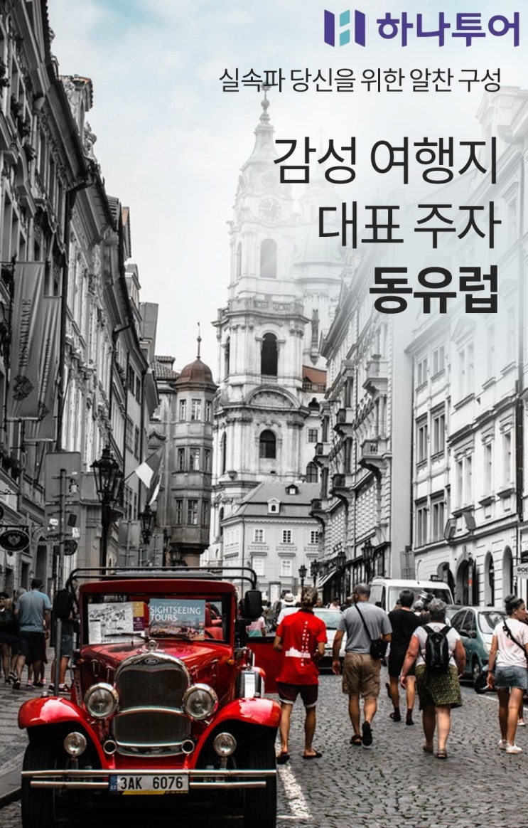  [8월 단 2회 한정특가] 동유럽 3국 9일, 인생샷 보장 프라하&부다페스트 야경+할슈타트까지!