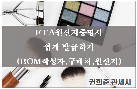  FTA 원산지증명서 쉽게발급하기(BOM작성자,구매처,원산지)