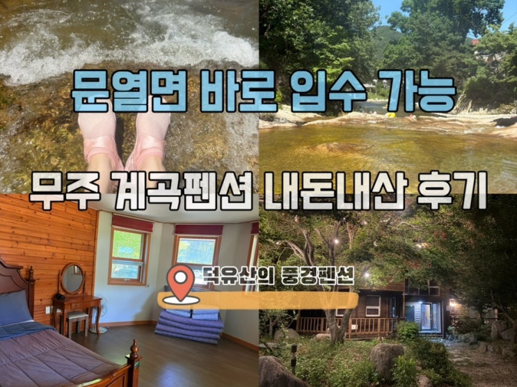  무주 계곡펜션 추천｜문 열자마자 입수 가능한 찐 힐링 숙소 후기
