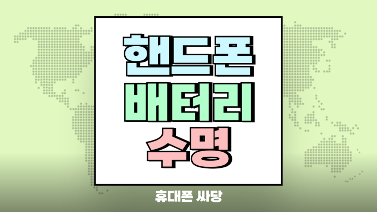  핸드폰 배터리 수명 부풀어 오름 현상 예방법