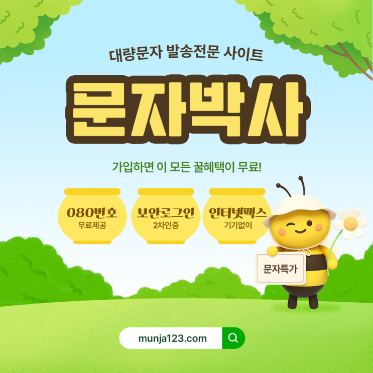  단체문자 발송 사이트 추천 합니다
