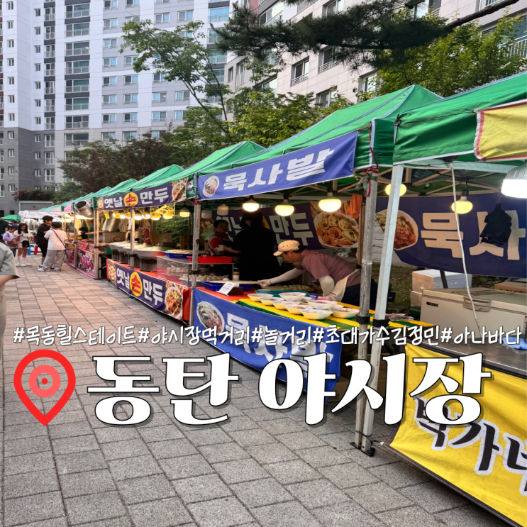 동탄 목동 아파트 야시장 먹거리 놀거리 초대<b>가수</b> <b>김정민</b> 늦은... 