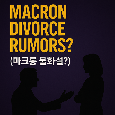 25살 연상 아내와 <b>마크롱</b> 대통령, 이번엔 무슨 일?