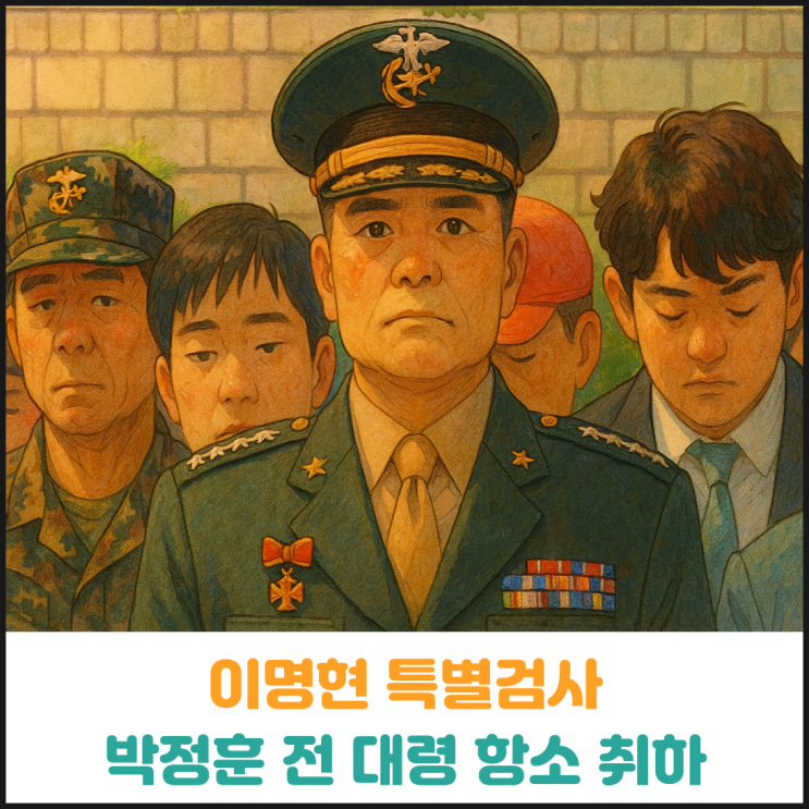  이명현 특별검사, 박정훈 전 해병대 수사단장 항소 취하