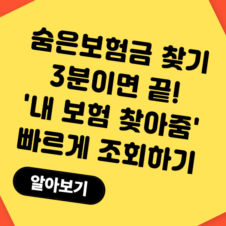  숨은보험금 찾기 3분이면 끝! '내보험찾아줌'으로 내 보험 한눈에 확인하기
