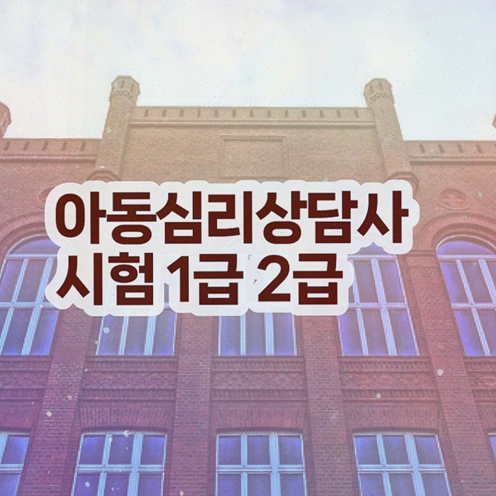  가정심리상담 , 심리상담사 자격증 취득했던 후기 최신정보 공유