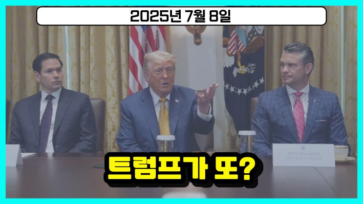 <b>트럼프</b> <b>관세</b> 폭탄 재시작? <b>구리</b> 가격 폭등, 제약사 전쟁 예고