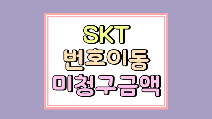 SKT 번호이동 불가 미청구 금액 초과 해결 방법