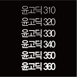 윤고딕 폰트 / YGO125 / 폰트 일러스트 포토샵