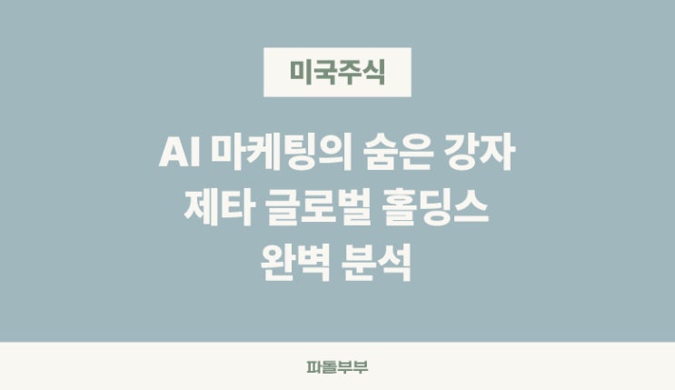  제타 글로벌 홀딩스 ZETA 주가 전망 분석