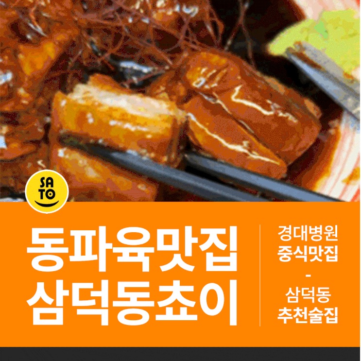  대구 삼덕동 술집 경대병원역 핫플 중식당 쵸이
