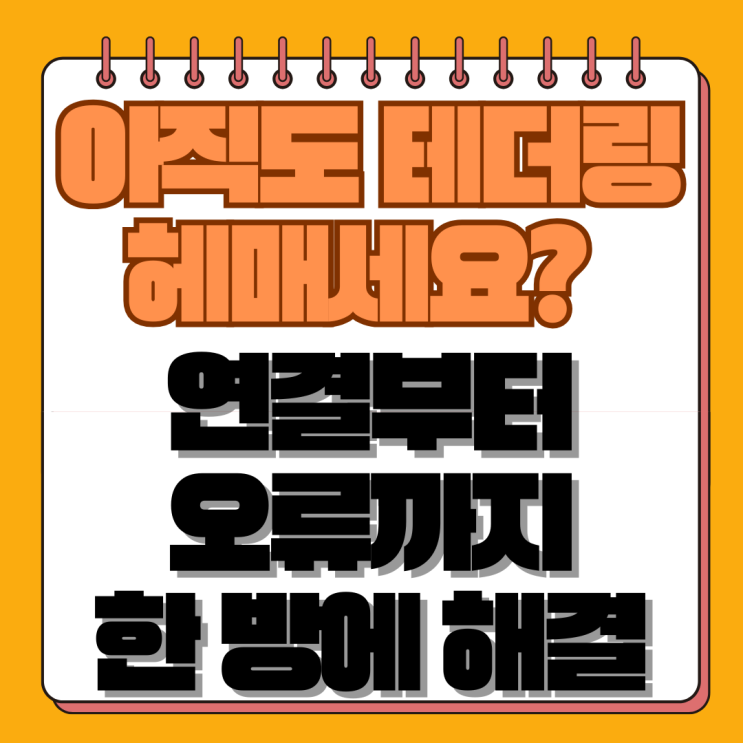 테더링 뜻, 아직도 헷갈리세요? 아이폰·갤럭시 핫스팟 10초 만에 켜는 법 (통신사별 요금 총정리)