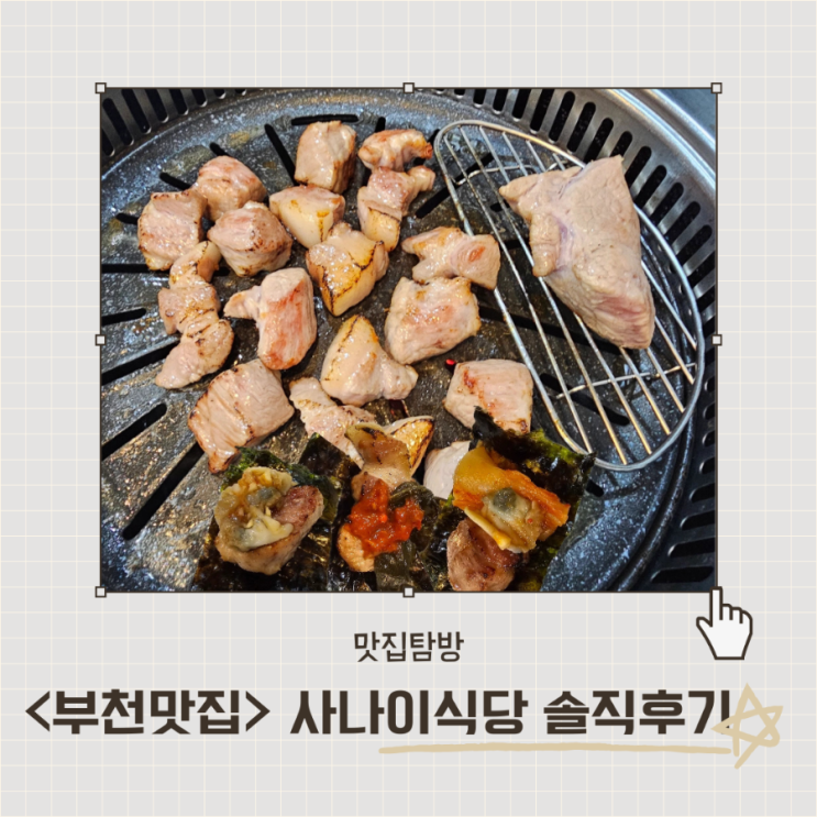  <사나이식당> 직접만든 젓갈과 구운김에 싸먹는 부천 상동 주먹고기 맛집