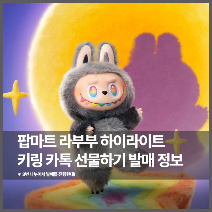  라부부 하이라이트 키링 카카오톡 선물하기로 나왔다고?